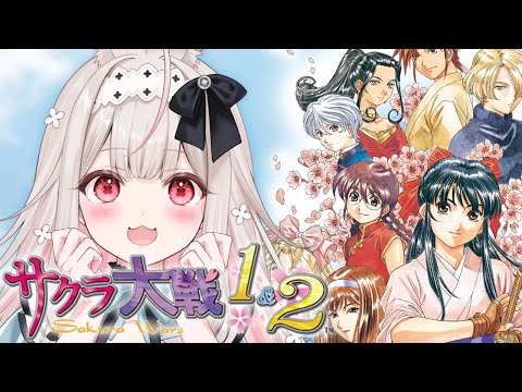 #2【サクラ大戦1&2】PSP版/完全初見のサクラ大戦※ネタバレあり【兎ノ花ののち/Varium】