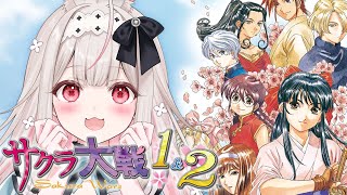 #2【サクラ大戦1&2】PSP版/完全初見のサクラ大戦※ネタバレあり【兎ノ花ののち/Varium】