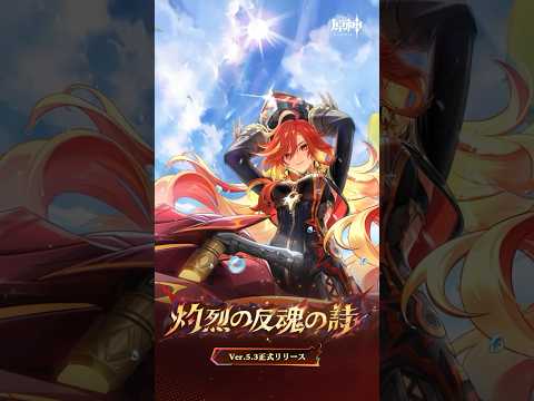 【原神】Ver.5.3正式リリース