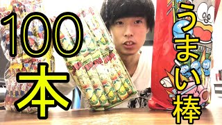 [検証]もやしがうまい棒100本チャレンジやります！！ #うまい棒100本チャレンジ