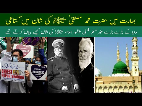 BJP Gustakh e Rasool SAW | Islamophobia in India| Famous People Quotes About Muhammad (PBUH)