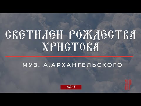 СВЕТИЛЕН РОЖДЕСТВА ХРИСТОВА✨муз. А.АРХАНГЕЛЬСКОГО - Альтовая партия