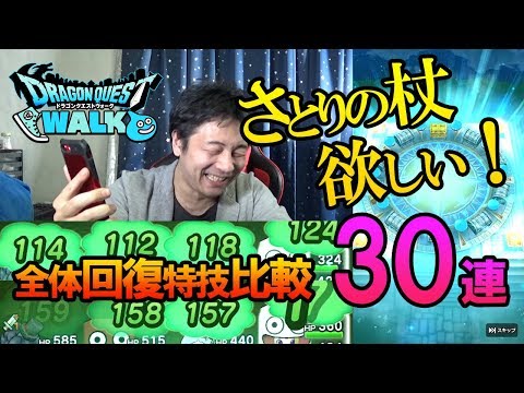 【ドラクエウォーク81】さとり装備福引ガチャ30連！いやしの風、エルフの慈愛、いやしの波動の回復量の違いは！？