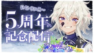 【記念配信】おかげさまで5周年🎉初見さんにも会いたい♪告知あり【#ぴえらいぶ  #Vsinger】