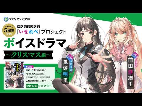 【鬼頭明里×前田佳織里】『異世界でチート能力を手にした俺は、現実世界をも無双する』書き下ろしボイスドラマ（クリスマス編）【ファンタジア文庫】