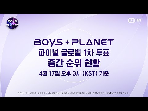 [BOYS PLANET] 🚨속보🚨 파이널 글로벌 1차 투표 중간 순위 현황 공개