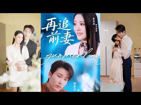 超清新剧✨️徐嘉良&李京祈《再追前妻》全集来咯✨️#甜宠 #爱情 #虐恋 #穿越 #都市 #古代 #逆袭 #都市情感 #热门短剧 #最新短剧 #短剧 #短劇 #启元推文 poster