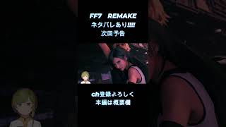 【 FF7 REMAKE 】　迫力があり過ぎる　【女性ゲーム実況・役者・Vtuber】