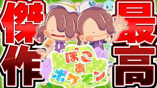 【生放送】覇権ゲー確定の最高傑作『ぽこあポケモン』で世界1位に目指す漢▼【ぽこ あ ポケモン】