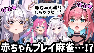 【切り抜き】麻雀しながら赤ちゃんプレイしてしまうVTuber達…ぶいぱい×すぺしゃりて無礼講麻雀【アップランド｜猫撫こぜに｜まるげりちゃ｜智