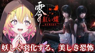 【零～紅い蝶～ #1】この美人双子知ってるポポ？和風ホラーの金字塔、堂々のリメイクポポ！※ネタバレあり※【家入ポポ / ななしいんく】