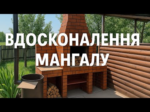 Мангал! Вдосконалення Мангалу від ПАПАДОМА!