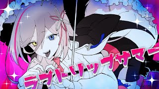 ラブトリップサマー／ syudou【cover by 狼ノ宮ヒナギク】