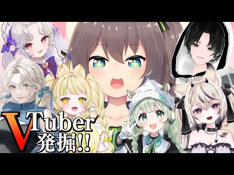 【#vtuber発掘2 】チャンネル1万人以下の歌うま原石VTuber大紹介逆凸✨【ホロライブ/夏色まつり】