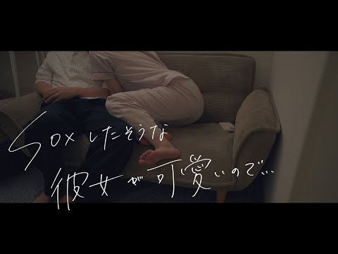 今日したそうにしてる彼女が可愛い