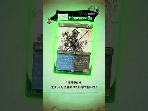 【MTG】超美麗アート！日本の巨匠コラボ5選【マジック：ザ・ギャザリング】