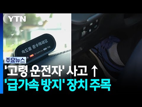 증가하는 '고령 운전자' 사고...'급가속 방지' 장치 주목 / YTN