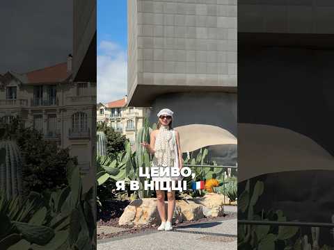 Що я роблю в Ніцці?