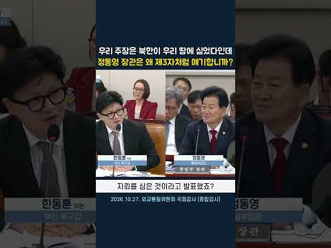 우리 주장은 북한이 우리 땅에 심었다인데 정동영 장관은 왜 제3자처럼 얘기합니까?
