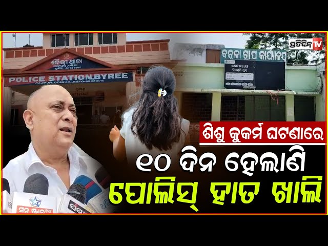 ଶିଶୁ କୁକର୍ମ ଘଟଣାରେ ଶୋଇଛି ପୋଲିସ, ପ୍ରଶ୍ନ ଉଠାଇଲା କଂଗ୍ରେସ୍!silence of police over child abuse incident
