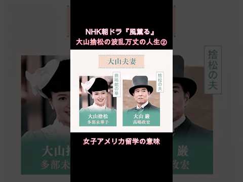 『風、薫る』大山捨松 日本初の女子留學は、憧れの的ではなかった理由