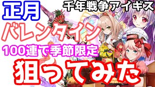 【千年戦争アイギス】100連で季節限定キャラを狙ってみた【岡崎つかさ/Vtuber】