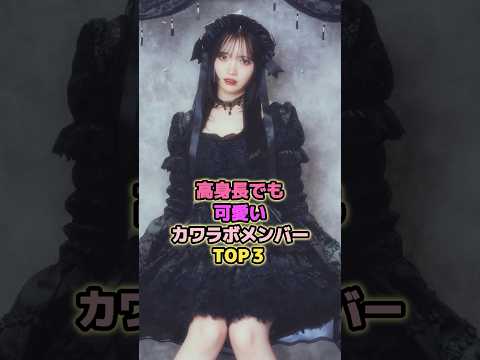 高身長でも可愛いカワラボメンバーTOP3#真鍋凪咲 #真中まな #奥田彩友 #カワラボ #きゅーすと #フルーツジッパー