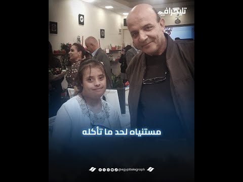 مشهد مؤثر.. ابنة من أصحاب داون تُطعم والدها بحب كأنه طفلها