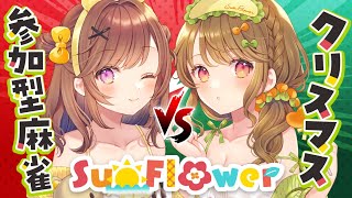 【雀魂参加型】サンフラワークリスマス！麻雀対決だ～～～！🀄#ほろよいサンフラワー