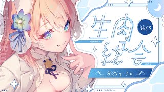 【 生肉集合！ 】いくぞ生肉さん！生肉総会 Vol.3！【 陽月るるふ / VSinger 】