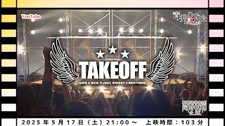 【視聴者参加型】TAKEOFF～ライト三兄弟～【同時視聴配信】