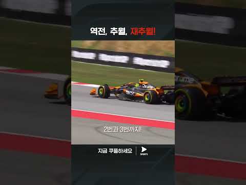 2024 F1ㅣ스페인 그랑프리ㅣ손에 땀을 쥐게 하는 명승부