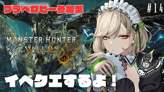 【#モンハンワイルズ / #参加型 】プラべロビー参加型！イベクエするよ！＃14【 #館乃いと /#Vtuber 】