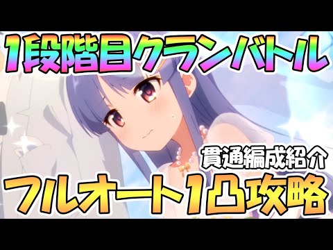 【プリコネR】３月クラバト１段階目フルオート１凸ワンパン攻略！全て貫通編成で紹介【一段階目】【クランバトル】