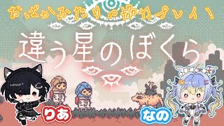 【違う星のぼくら】りあなの！おばかふたりで協力プレイ！【ニコ生同時配信】