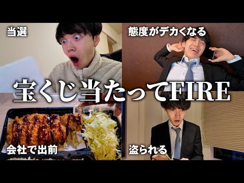 年末ジャンボ宝くじで10億円当たったサラリーマンの日常【トンカツ弁当を会社で出前する男】