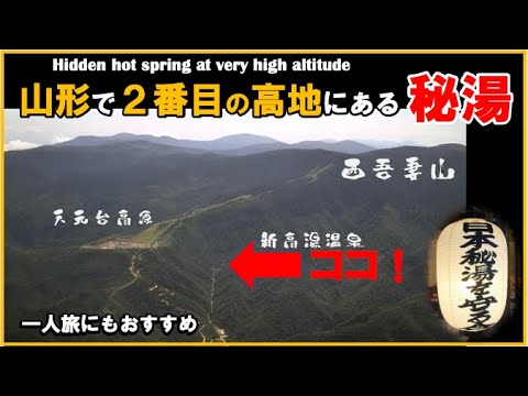 【山形県　新高湯温泉♨️吾妻屋旅館】5つの絶景露天風呂！標高1126（いいふろ）mにある日本秘湯を守る会の宿