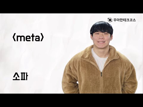 [10분 테코톡] 소파의 meta 태그