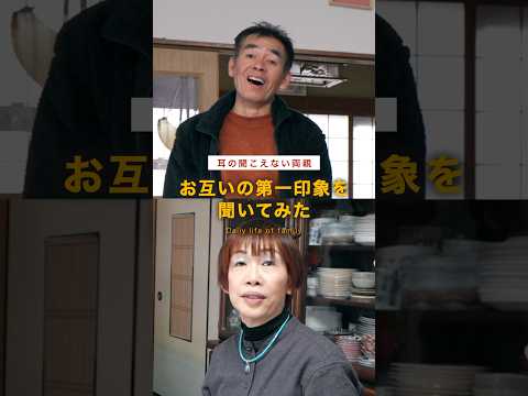 耳の聞こえない両親にお互いの第一印象を聞いてみたら…。
