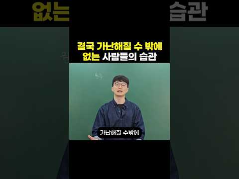 결국 가난해질 수 밖에 없는 사람들의 습관