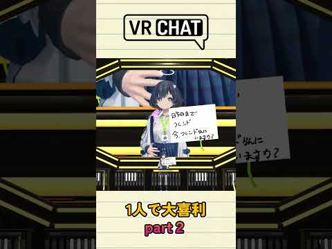 【VRchat】一人で大喜利してみた『part2』#shorts