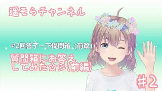 #2 回答了一下提問箱（前篇）