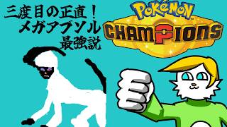 【ポケモンチャンピオンズ】逆に今、通常メガアブソルが熱い！！【VTuber】