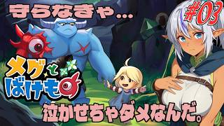 【メグとばけもの #03】この子、泣かせちゃダメらしい。