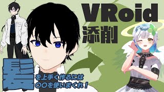 【VRoid添削】髪を上手く作るには○○を使いまくれ！！