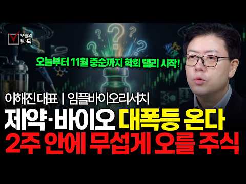 오늘부터 11월 중순까지 3개 학회 모멘텀 폭발할 최대 수혜주 TOP3 | 임플바이오리서치 <strong>이해진</strong> 대표