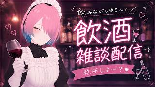 【飲酒雑談配信】8000人＆10000再生ありがとう配信【メイドVtuber】