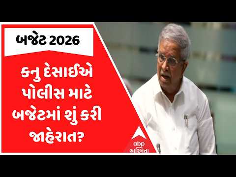 Gujarat Budget 2026-27 | કનુ દેસાઈએ પોલીસ માટે બજેટમાં શું કરી જાહેરાત? | ABP Asmita