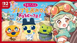 待望のー！🥳🎉🎊🫶🪄🪂🐣【たまごっちのプチプチおみせっち おまちど〜さま!】