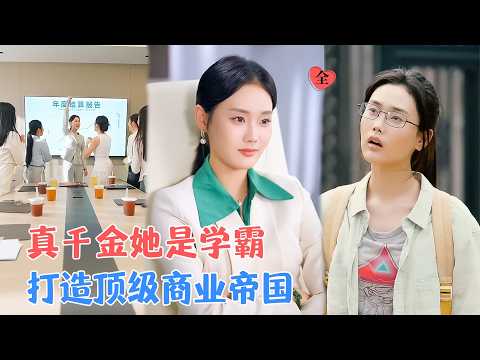 张颖菲&蔡明哲 | 刚开公司，碰到了更加疯癫的苏家本家，学霸岂能错过这天赐良机? 拳打偏执霸总，脚踢纨绔狂少，建造商业帝国[MULTI SUB | FULL]